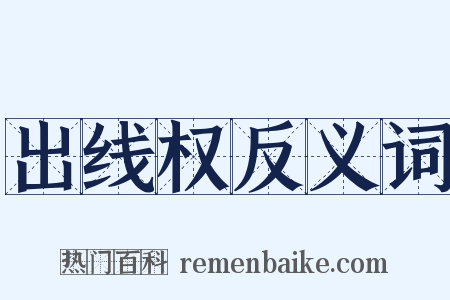 出线权反义词是什么意思的图片